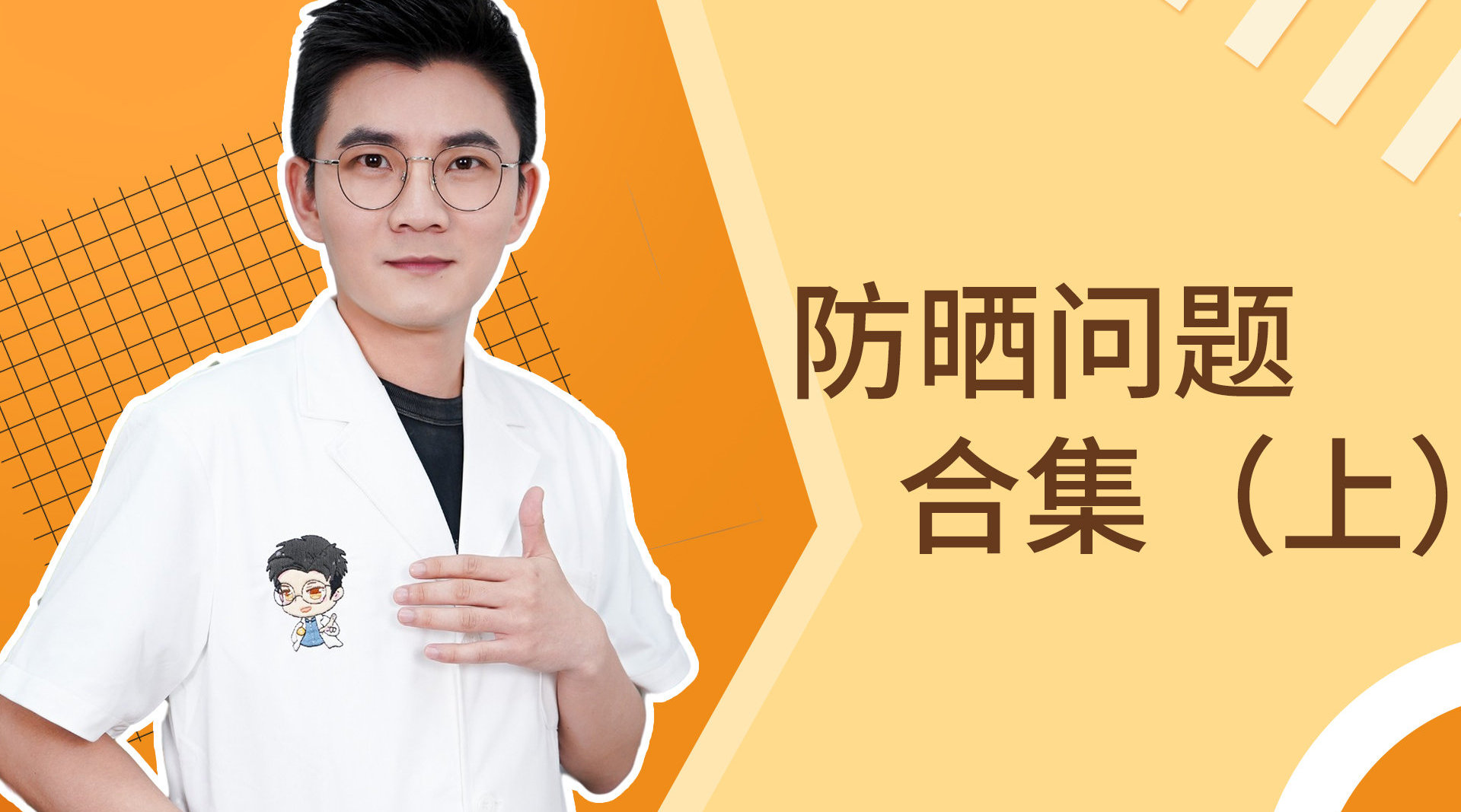 #乐乐养肌场# 关于防晒的一些问题(上)